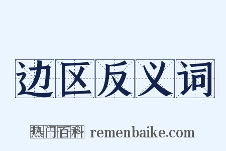 边区反义词是什么意思的图片